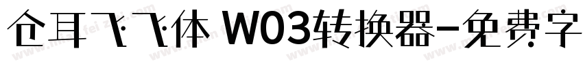 仓耳飞飞体 W03转换器字体转换